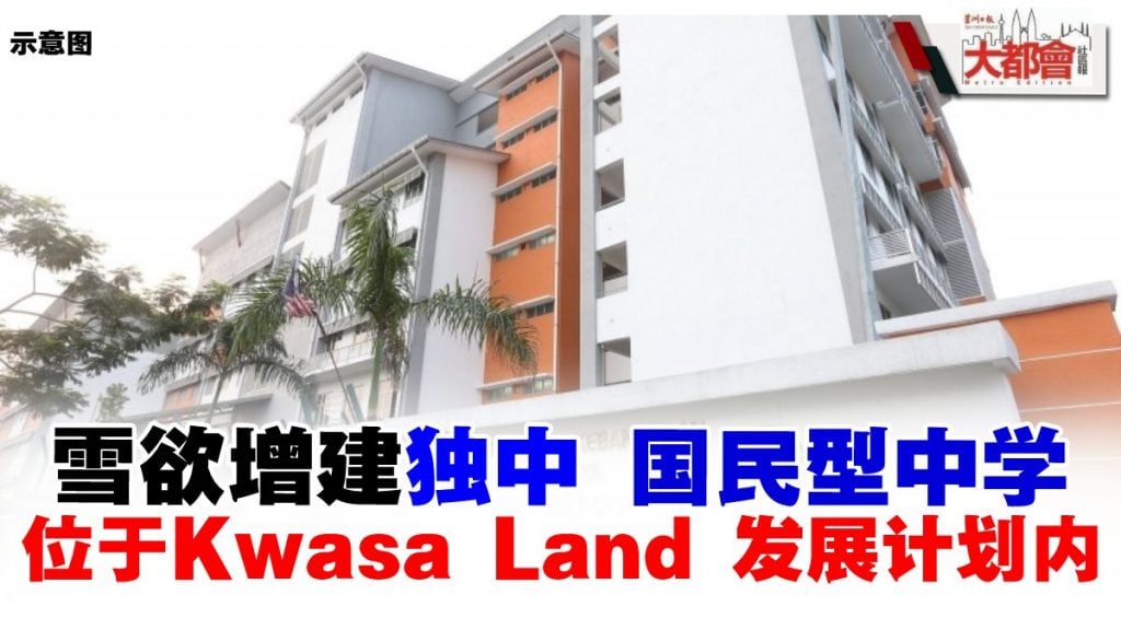 雪欲增建独中 国民型中学 位于Kwasa Land 发展计划内