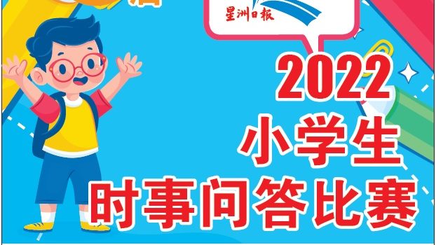 星洲日报小学生时事问答预赛 参赛者编号密码已发送 国内 全国综合 星洲网sin Chew Daily Malaysia Latest News And Headlines