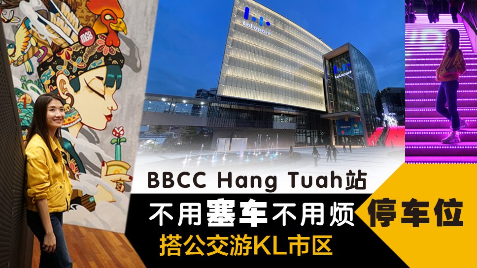 搭公交游吉隆坡市区系列：BBCC Hang Tuah 站