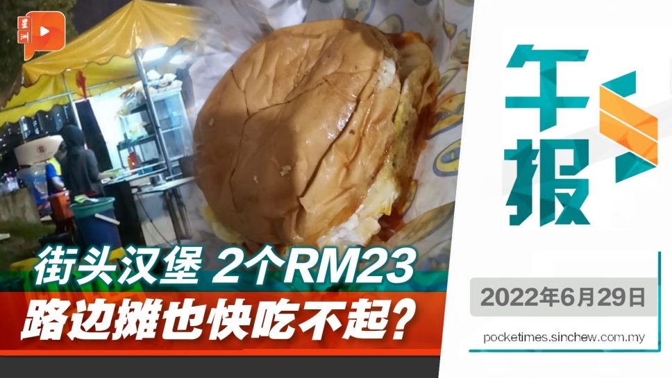 街头汉堡2个RM23 路边摊也快吃不起？