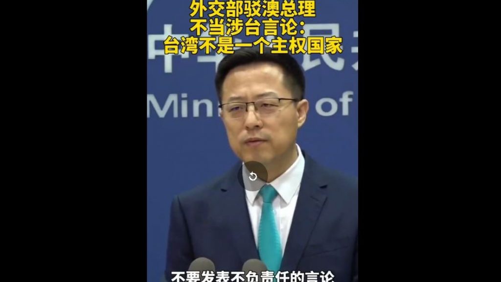 驳斥澳总理涉台不当言论 赵立坚：台湾不是乌克兰