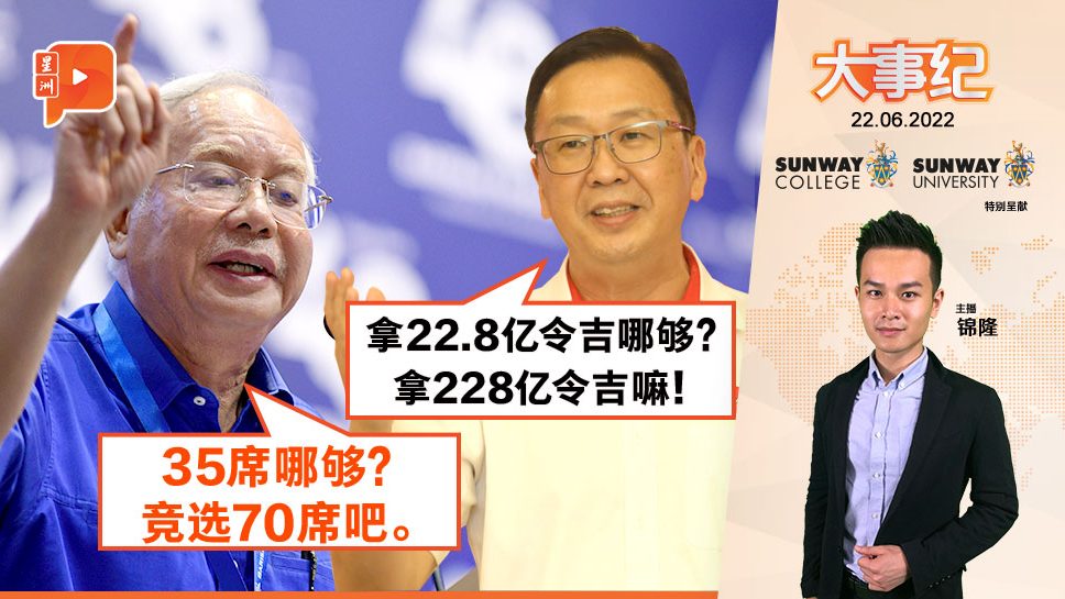 百格大事纪｜纳吉杠上刘华才 被讥不该只拿22.8亿