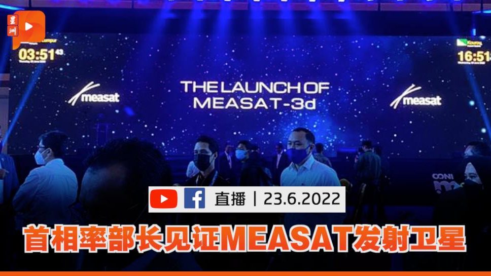 MEASAT发射MEASAT-3d 首相吉隆坡同步见证