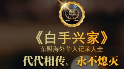 第二届《白手兴家–东盟海外华人杰出奖》颁奖典礼献敬意！