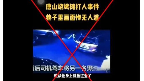 “巷子汽车碾女子”视频 无关唐山烧烤店打人案