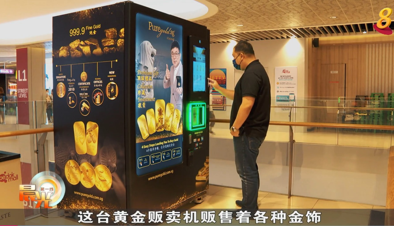 狮城购物商场设黄金贩卖机，让买金更便捷