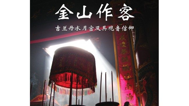 【一方水土：华人庙宇文化阅读（二）】传统客家信仰 ——布赖村水月宫