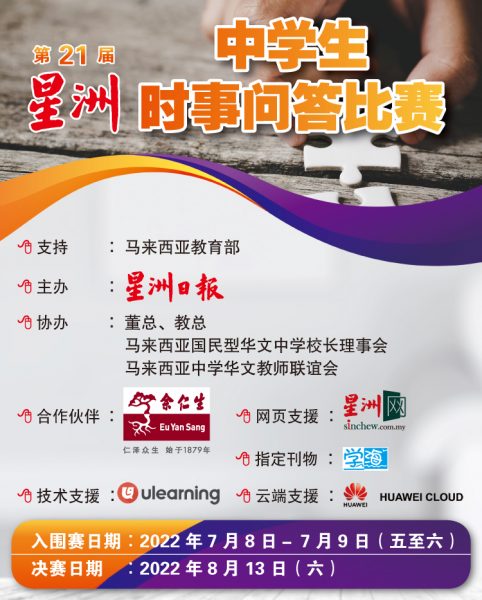 第21届星洲日报中学生时事问答比赛入围赛成绩揭晓 活动 本报活动 星洲网sin Chew Daily Malaysia Latest News And Headlines