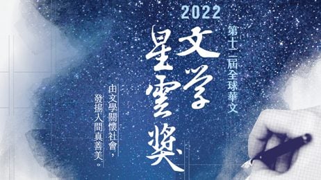 2022第十二届全球华文文学星云奖 文学创作最重要有一颗慈悲心