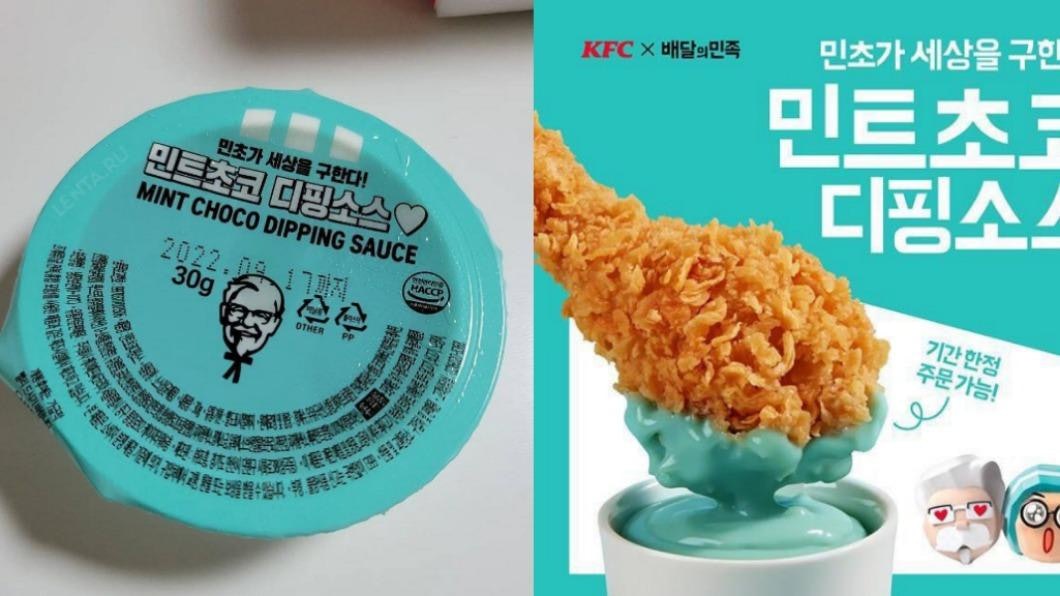 拚盘／KFC韩国推出Tiffany Blue炸鸡酱　杰挞挞似牙膏　网红一试皱眉头
