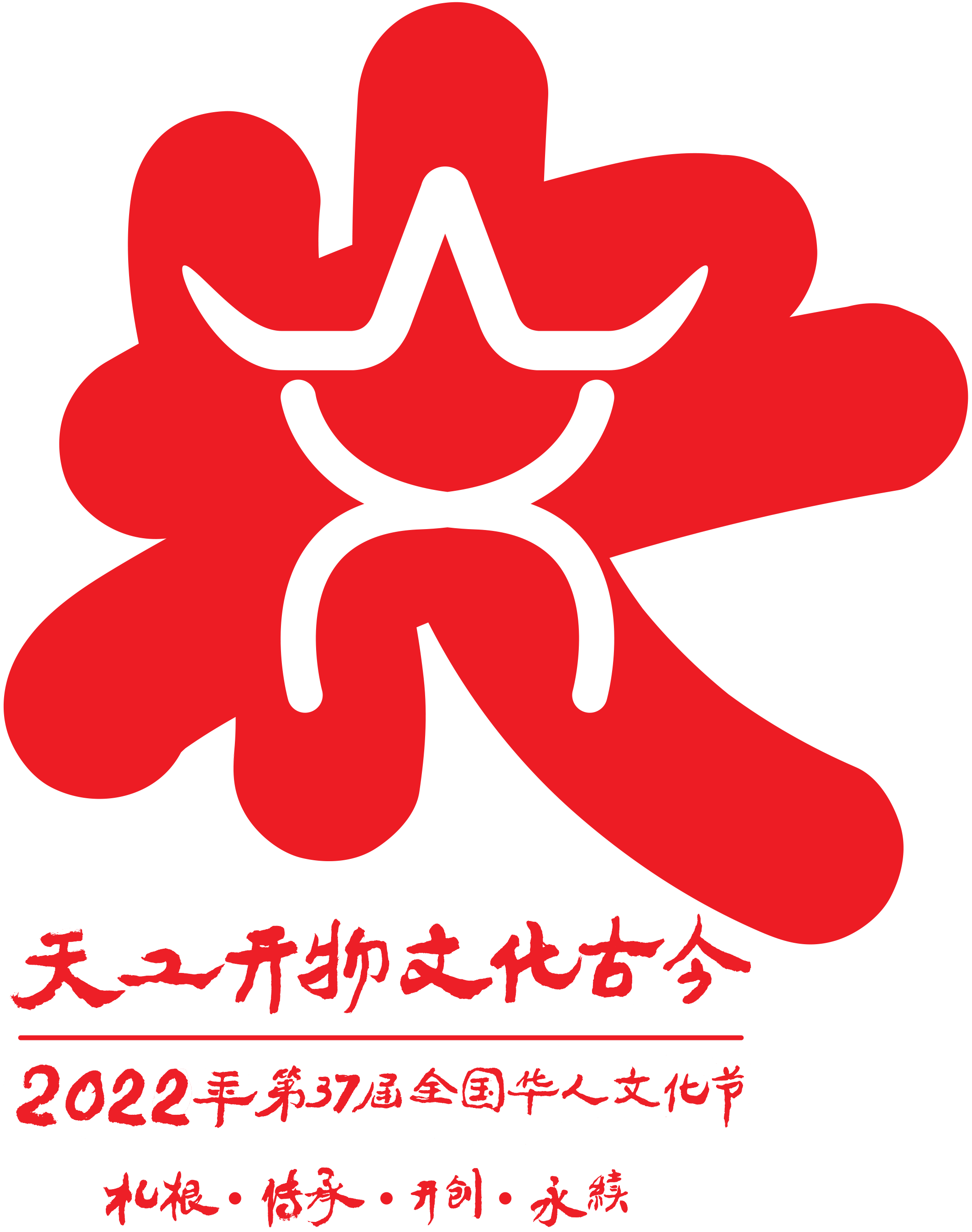 NS：第37届全国华人文化节专栏：邀你一起来做文化推手