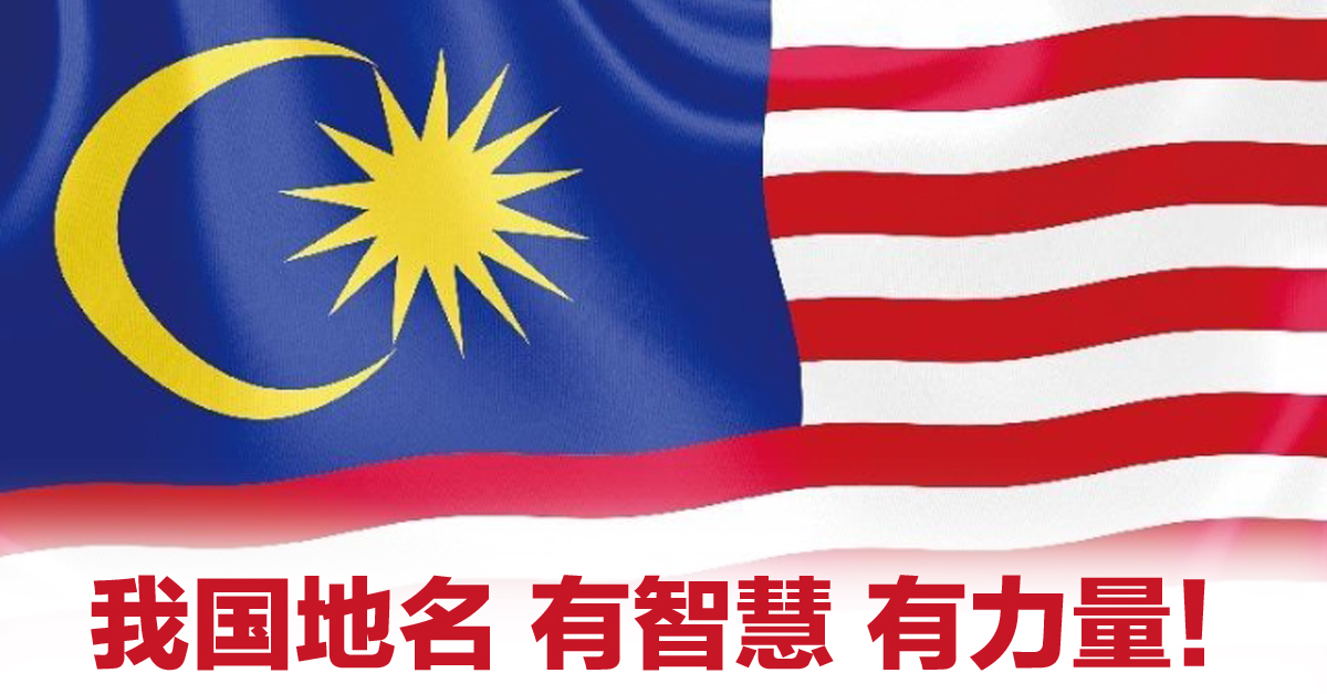 【独立日专题】从马来西亚地名，寻找重新出发的力量 – 星洲网 Sin Chew Daily