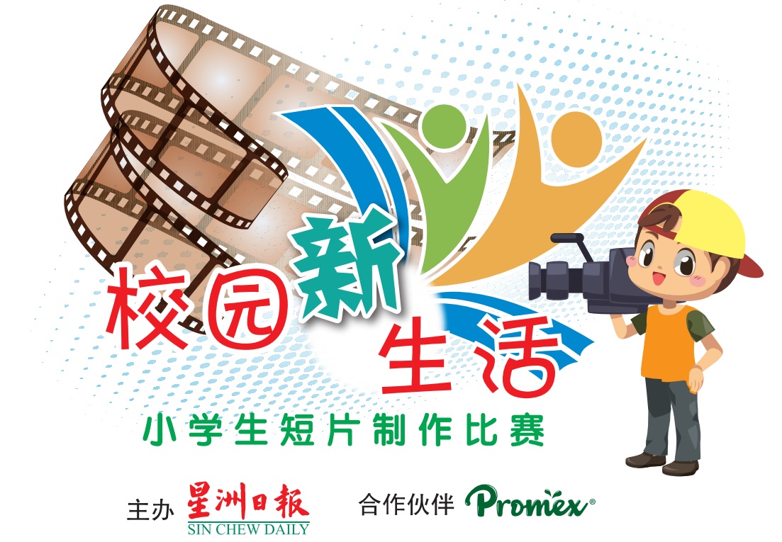 校园新生活 小学生短片制作赛 13入围作品邀点赞 国内 全国综合 星洲网sin Chew Daily Malaysia Latest News And Headlines