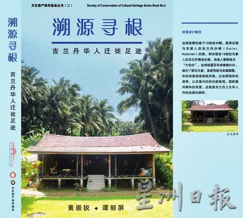 东：由黄崇锐、谭丽屏所著的《溯源寻根：吉兰丹华人迁徙足迹》一书已出版，现正式发售。