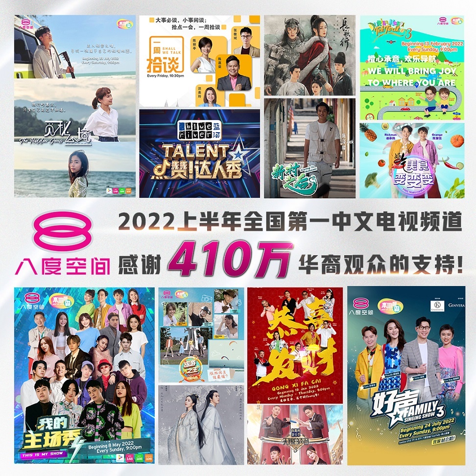 八度空间稳居全国收视第1  华裔观众收看人数达410万