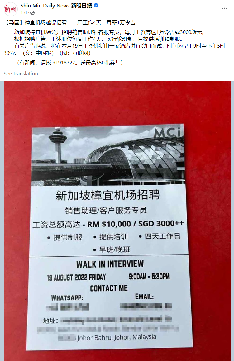 **已签发**全国：​新加坡樟宜机场越堤招聘惹疑云，中介公司澄清：正规活动非打工骗局