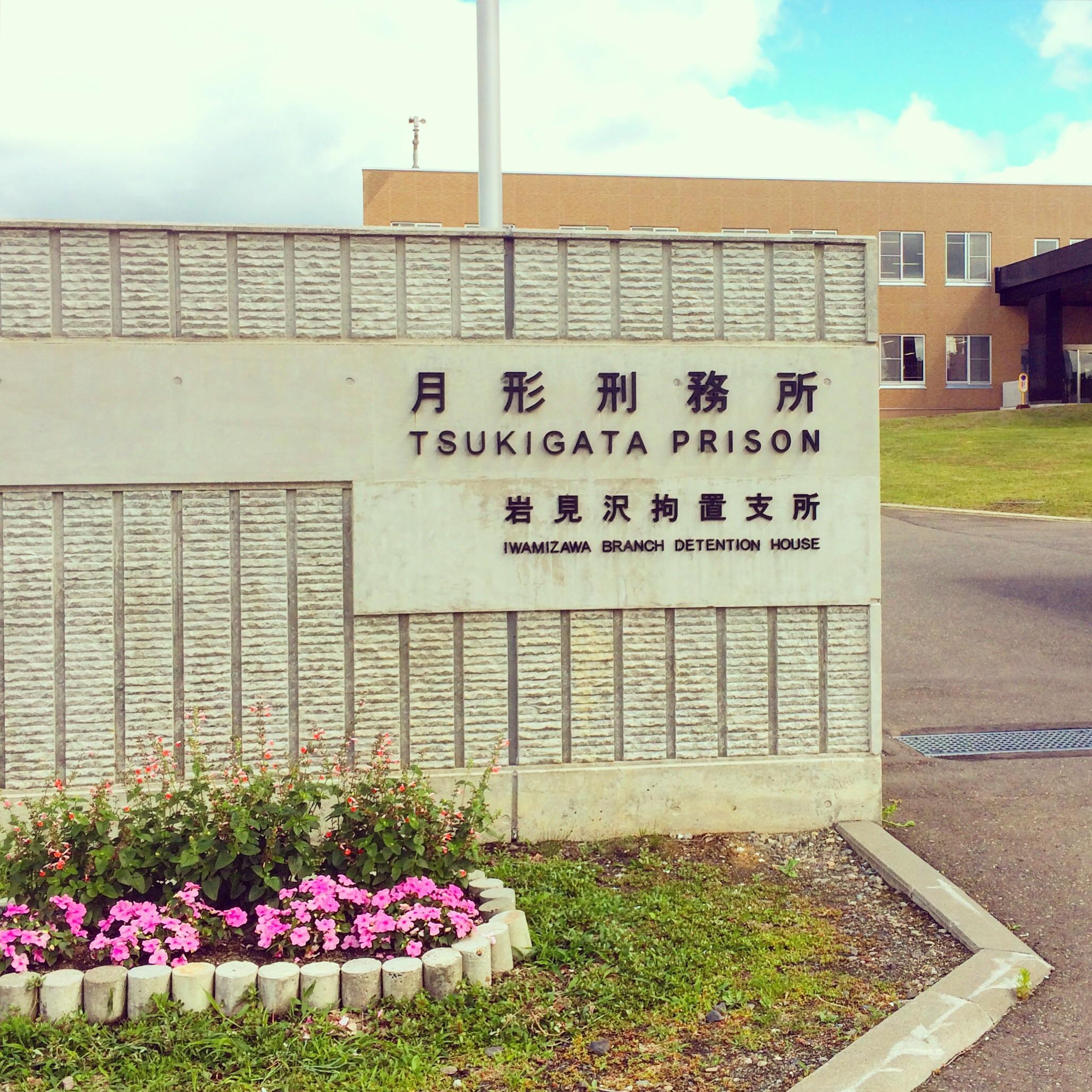 日本监狱拒让囚犯戴眼镜  律师协会抨击违反人权
