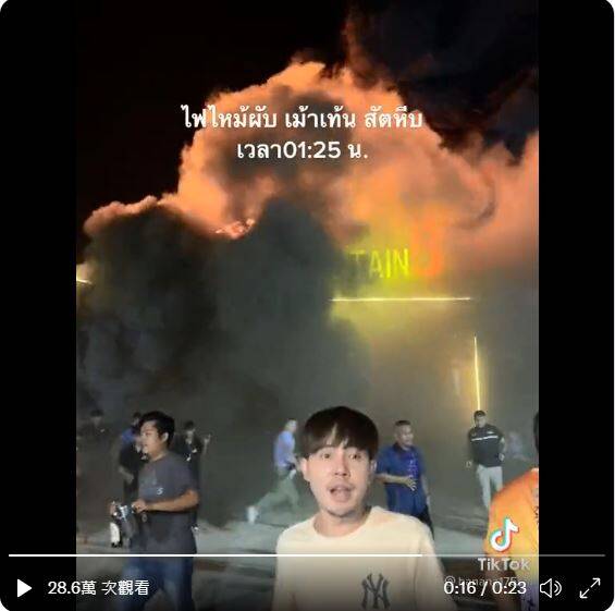 看世界／泰国夜店大火酿13死40伤