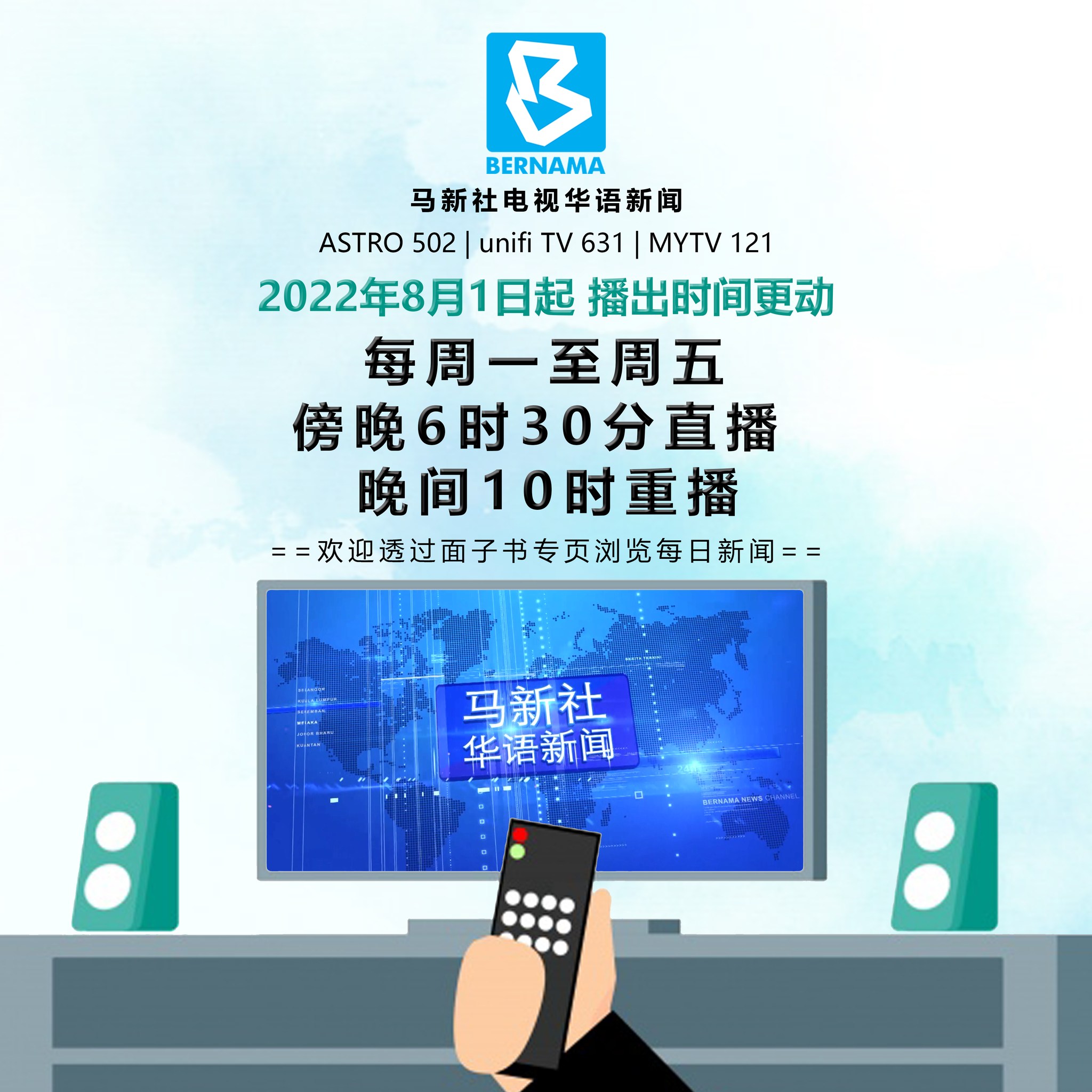 马新社华语新闻7减1 一周播出5天