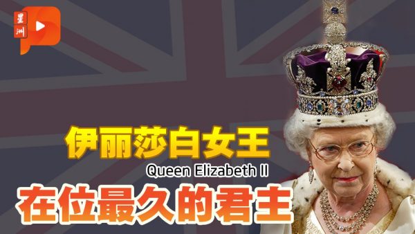 英女王伊丽莎白二世的那些年那些事