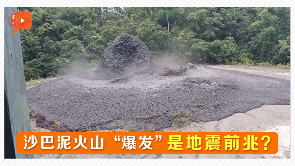 火山泥喷发6米高 地质专家解释