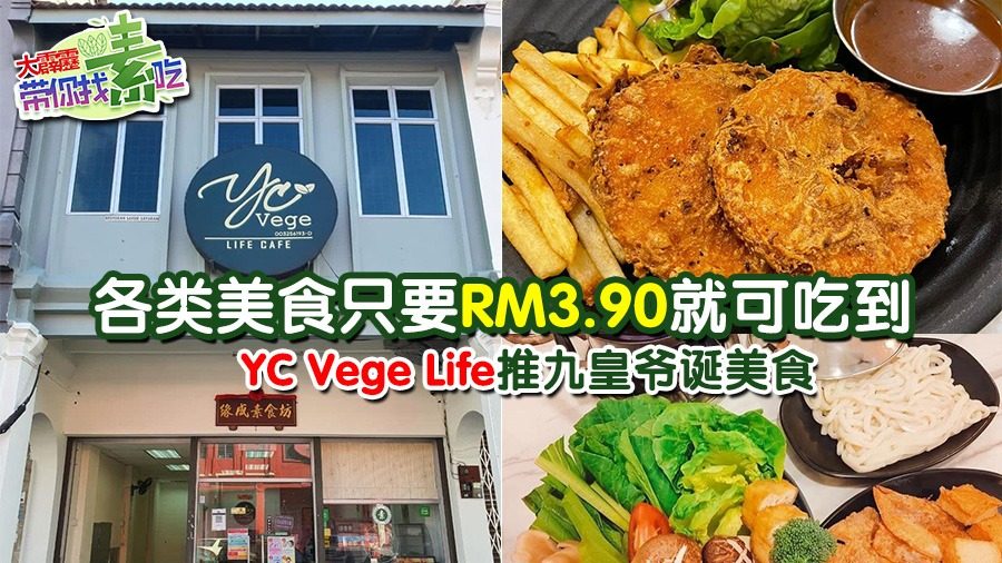YC Vege Life推九皇爷诞美食 各类美食只要RM3.90就可吃到
