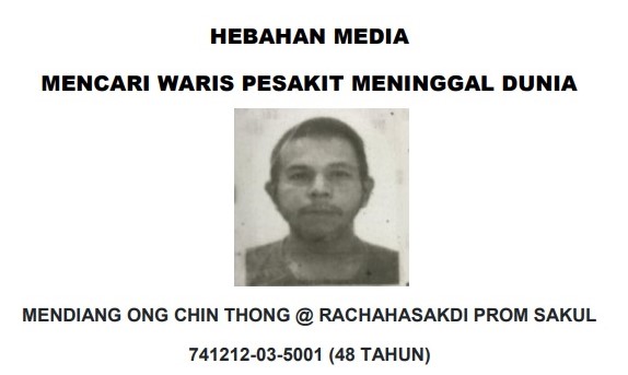 东：关丹东姑安潘雅富珊医院（HTAA）寻找已逝ONG CHIN THONG @RACHAHASAKDI PROM SAKUL家属。