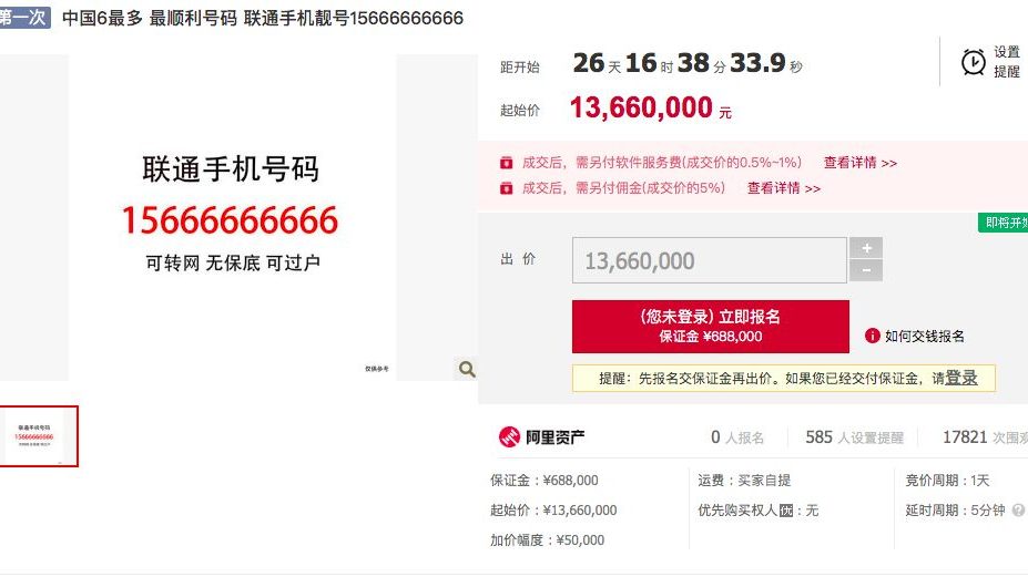中国6最多手机号 起拍价888万
