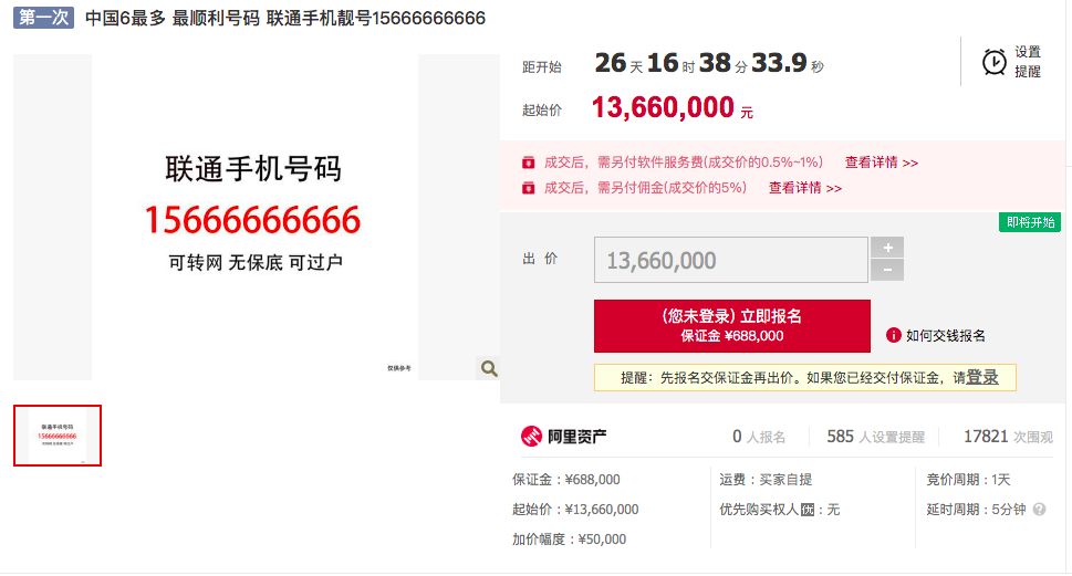中国6最多手机号 起拍价888万