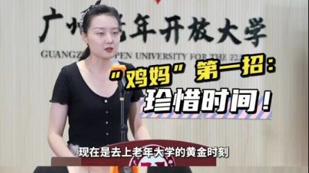 中国老年大学开“家长会” 女儿“报仇式语录”火爆