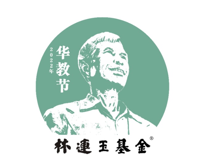2022年第35届华教节系列活动11月份开跑