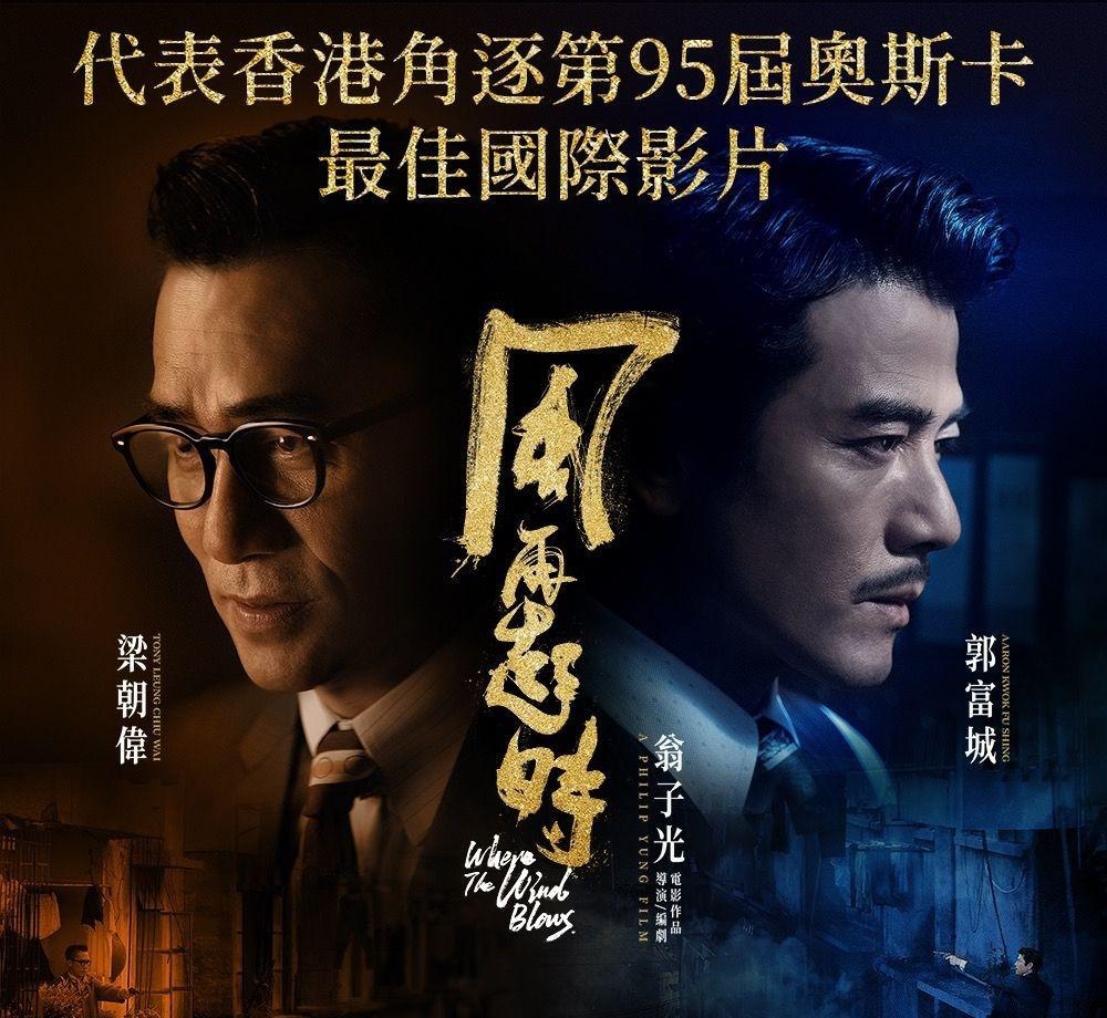 梁朝伟郭富城作品《风再起时》　代表香港出征争奥斯卡最佳国际影片	