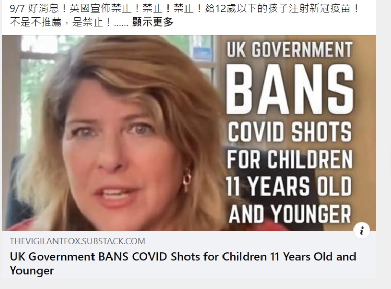 求真//英国禁止给12岁以下的孩子注射冠病疫苗？