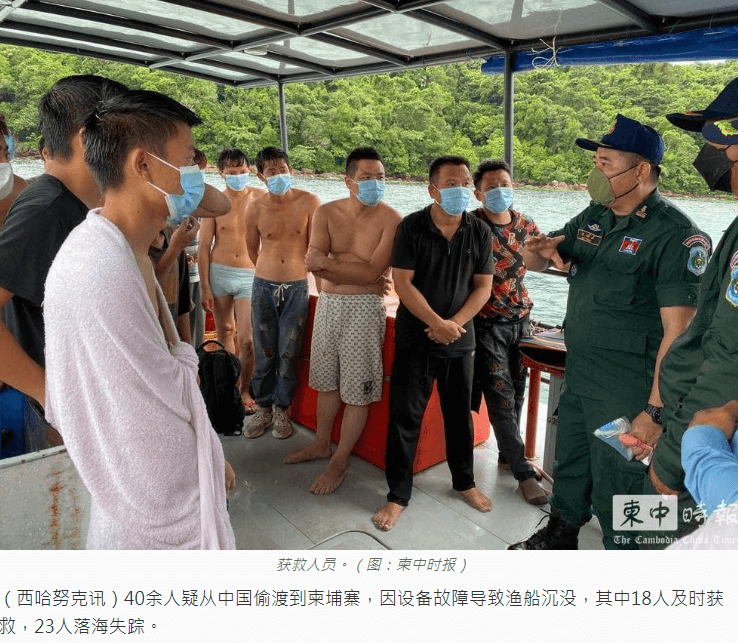 逾40名中国人偷渡柬埔寨 渔船沉没23人失踪