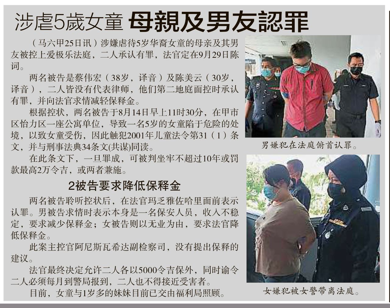 （古城版）华裔男女被控虐童罪成，各罚8000令吉