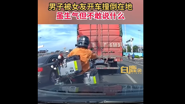 视频 | 男骑摩托被后车撞翻很生气！转头一看是女友：那就算了…