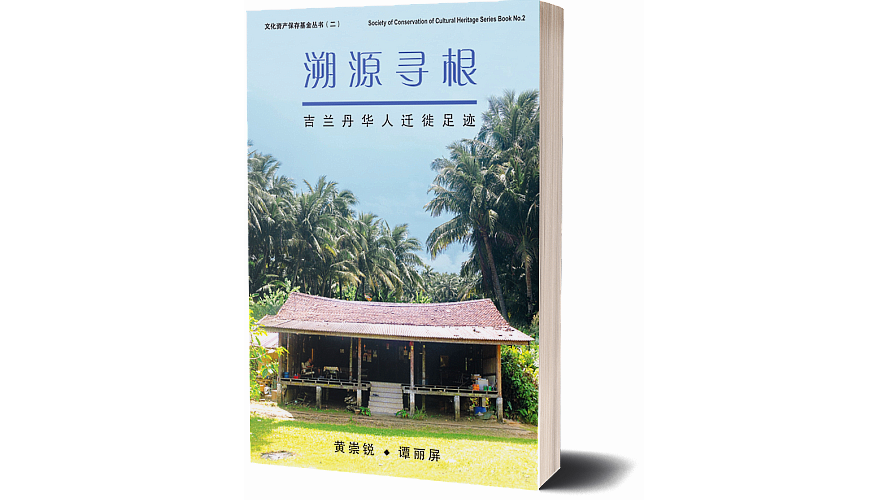 The history of Kelantan Chinese: a retired couple spends 15 years compiling the records of Chinese migration
