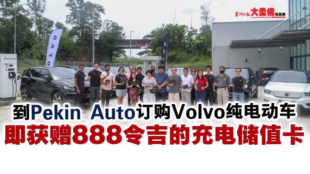 到Volvo Pekin訂購純電動車，獲贈888令吉充電儲值卡，先到先得！