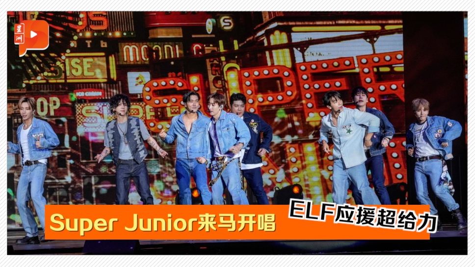 Super Junior来马开唱 老少年魅力燃炸全场