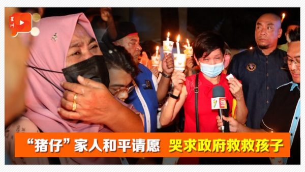 约30“猪仔”家人烛光请愿 人道主义组织：缅使馆拒收备忘录