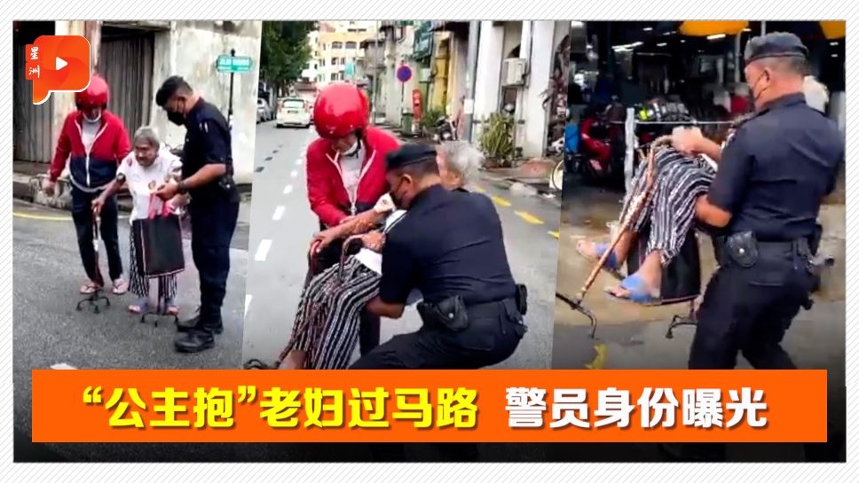抱老妇过马路意外蹿红 警员：应帮助任何有需要的人