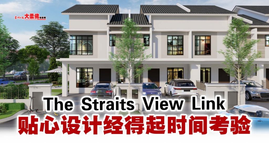 百万镇主要发展商PJSB 全新双层排楼项目The Straits View Link 现开放销售