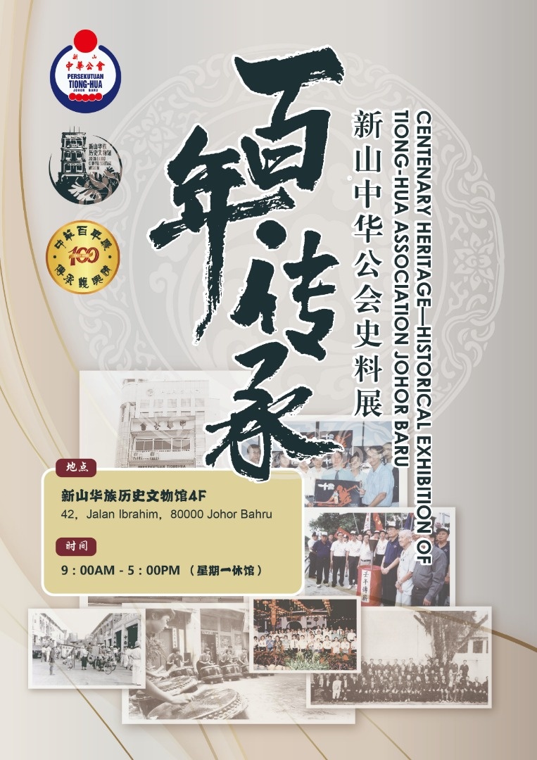 柔：社团版头：新山华族历史文物馆本月16日起举办史料展