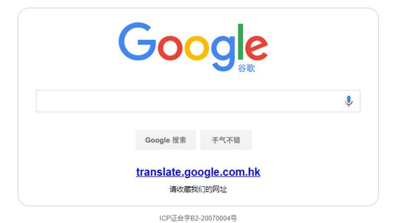 谷歌翻译下架中国版  声称使用率太低