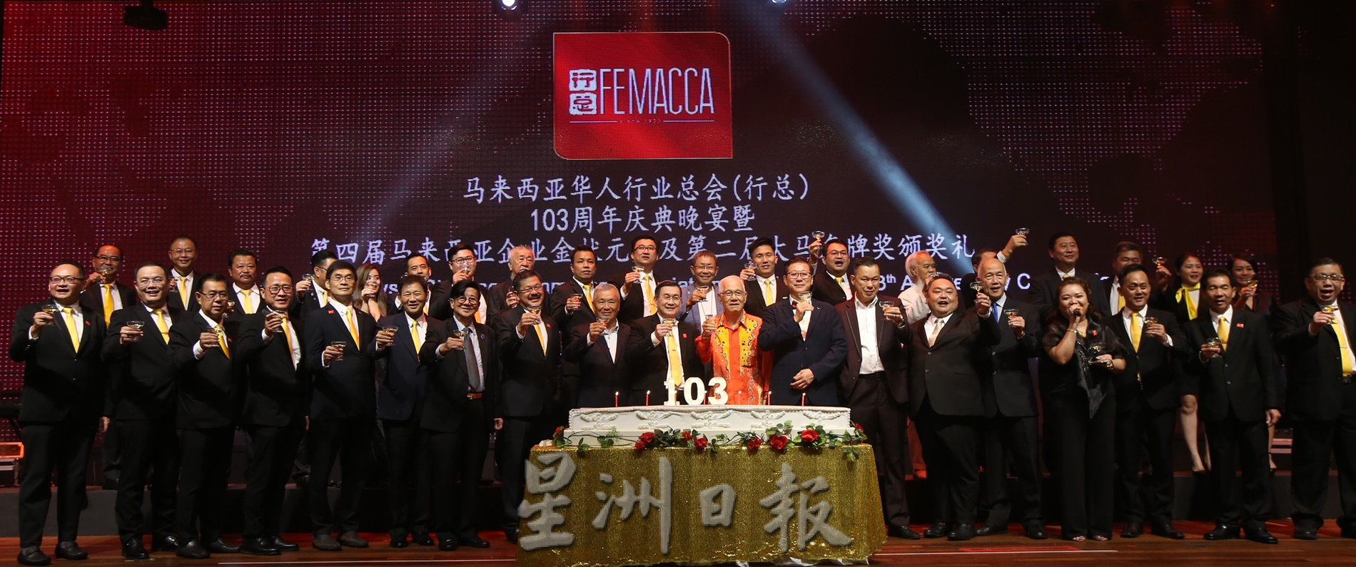马来西亚华人行业总会103周年晚宴