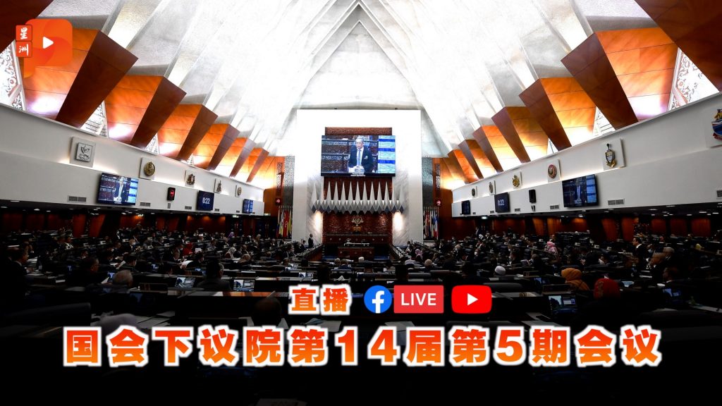 【直播】国会下议院第14届第5期会议（下午时段）｜3.10.2022