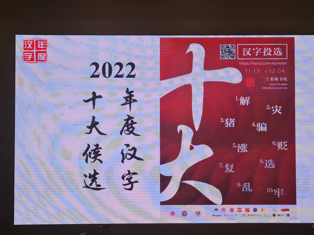 2022年年度汉字出炉·灾、猪、骗、涨、牢入围