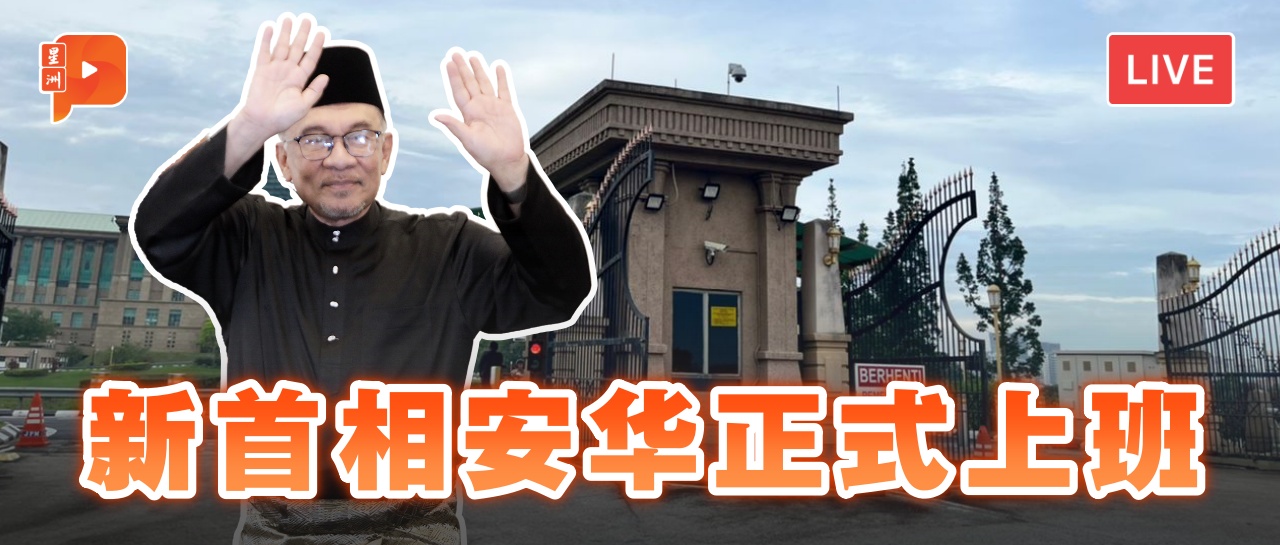 直播 | 第十任首相安华正式上班！