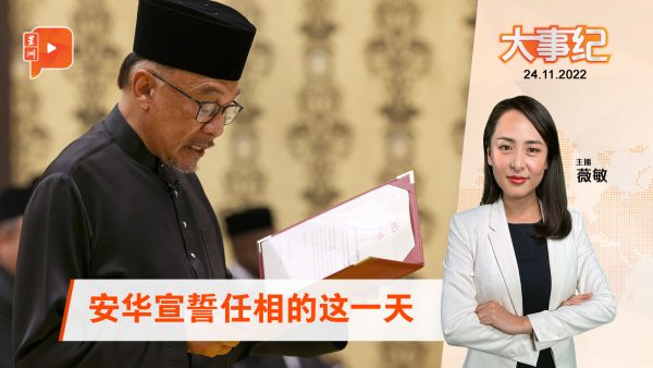 视频｜安华完成宣誓任相 内阁会有谁？谁做反对党？