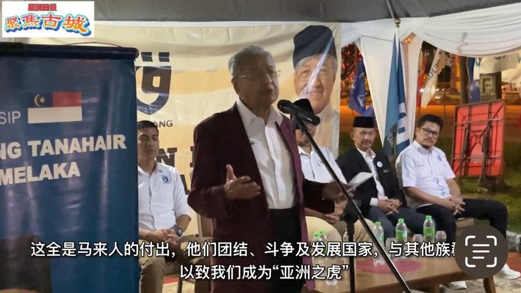 视频 | 97岁敦马来甲州了 站着演讲40分钟为候选人造势